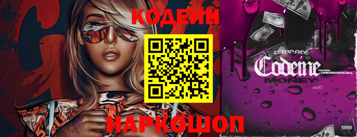 Славянск-на-Кубани  Кодеин напиток Lean (лин)  Вход с VPN  Codein напиток Lean (лин) 