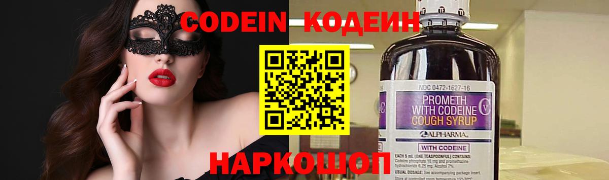 Codein напиток Lean (лин) Славянск-на-Кубани